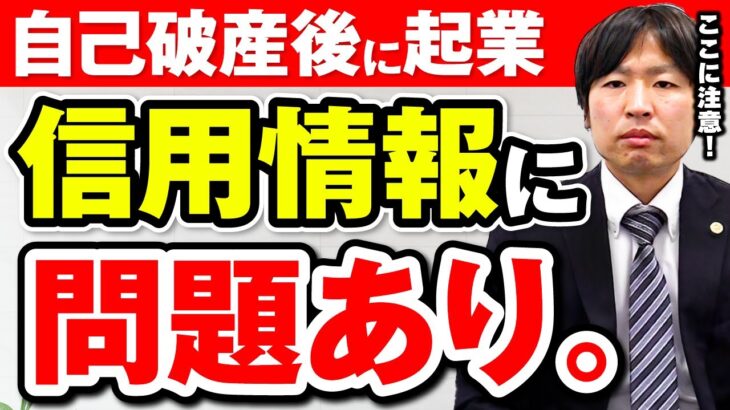 Q: 自己破産後に起業できる？