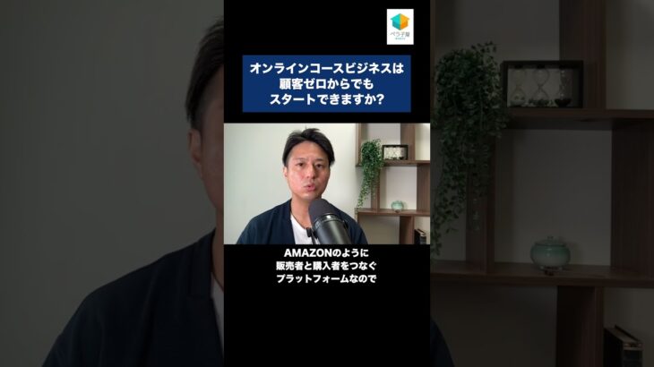 Q『オンラインコースビジネスは顧客ゼロからでもスタートできますか?』