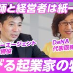 【QA企画】CA藤田×DeNA南場が事業家からの“リアル“な質問に全部答えます。