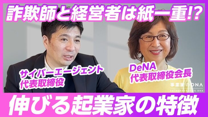 【QA企画】CA藤田×DeNA南場が事業家からの“リアル“な質問に全部答えます。