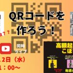 高額起業塾のこぼれ話【集客に使うQRコードを作ろう！】