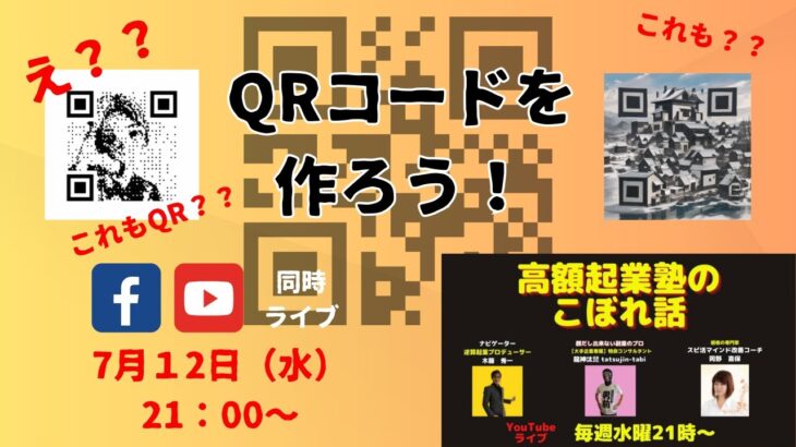 高額起業塾のこぼれ話【集客に使うQRコードを作ろう！】