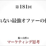 ＜起業マーケティング＞断られない最強オファーの作り方（船ヶ山哲：REMSLILA）