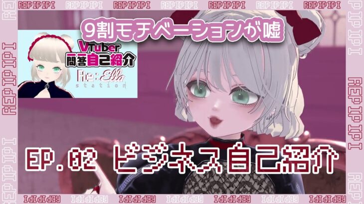 もう嘘はつかない 🎀 Re:PIPIPI Station EP.02 ビジネス自己紹介 #vsinger #vtuber