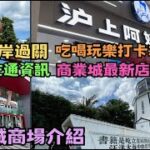 [RelaxingEat] 蓮塘口岸過關｜壹海城商場｜吃喝玩樂打卡攻略｜商業城最新店鋪｜深圳美食