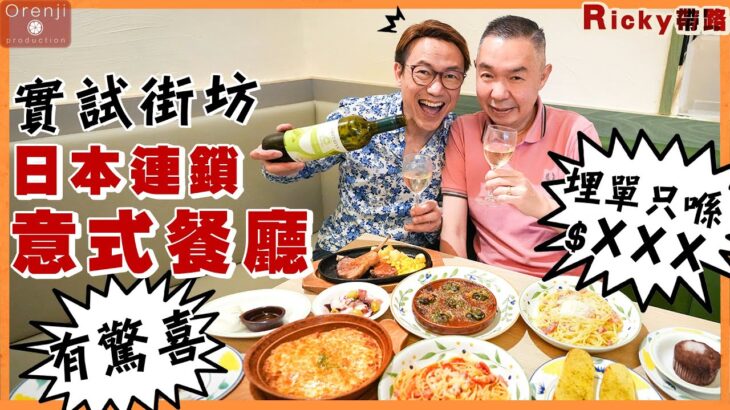 Ricky帶路  實試呢間激平日本連鎖意式餐廳  竟然OK喎！Ricky highly recommend this affordably priced chain restaurant