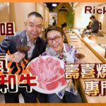 Ricky帶路 尖沙咀人氣壽喜燒專門店 日籍廚師主理  壽喜燒三食 和牛海膽卷好食到癲 Popular Sukiyaki restaurant in Tsim Sha Tsui