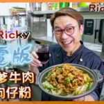 Ricky講煮講食 名廚Ricky閃電版家常沙爹牛肉狗仔粉：所有鮮味在口中融和 好味到不得了 homemade satay beef doggie noodles