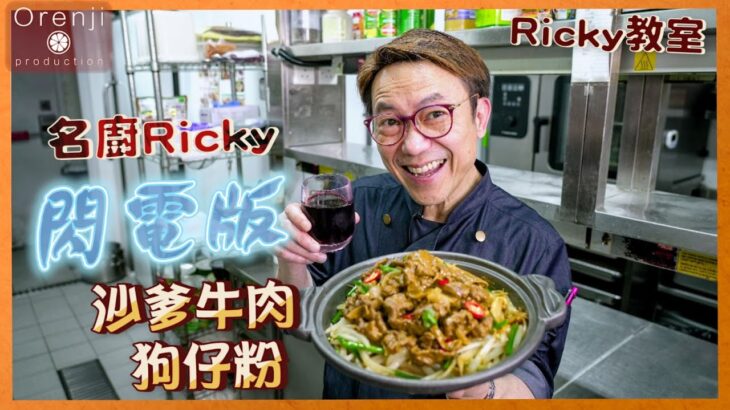 Ricky講煮講食 名廚Ricky閃電版家常沙爹牛肉狗仔粉：所有鮮味在口中融和 好味到不得了 homemade satay beef doggie noodles