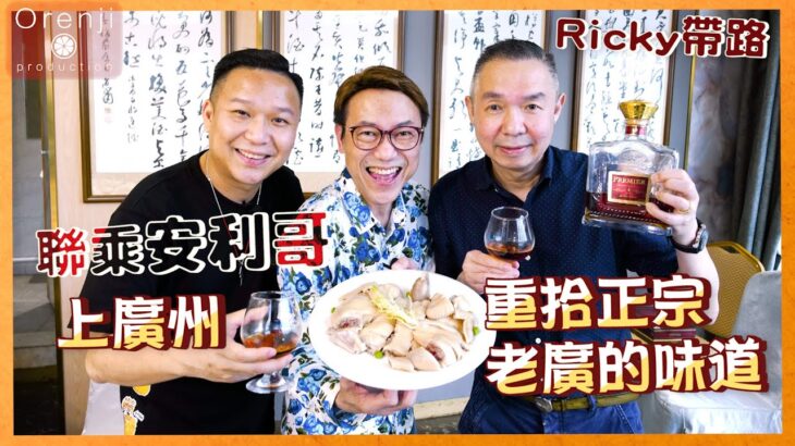 Ricky帶路 聯乘廣州安利哥 重拾老廣的味道 走地雞皮薄肉彈 脆肉羅非有魚味 零雞蛋蒸禮雲子好食到飛起 Seeks traditional Cantonese taste in Guangzhou