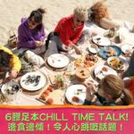 《膠戰S3》6膠足本CHILL TIME TALK! 邊食邊傾！令人心跳嘅話題！