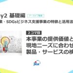 中小企業・SDGsビジネス支援事業のご応募を検討される企業様向けのオンライン研修 #Day2 基礎編「中小企業・SDGs ビジネス支援事業の特徴と活用方法」【2/3】