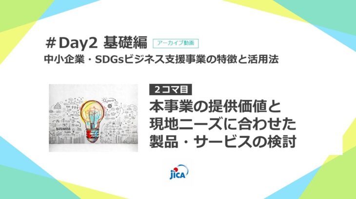 中小企業・SDGsビジネス支援事業のご応募を検討される企業様向けのオンライン研修 #Day2 基礎編「中小企業・SDGs ビジネス支援事業の特徴と活用方法」【2/3】