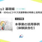 中小企業・SDGsビジネス支援事業のご応募を検討される企業様向けのオンライン研修 #Day2 基礎編「中小企業・SDGs ビジネス支援事業の特徴と活用方法」【3/3】