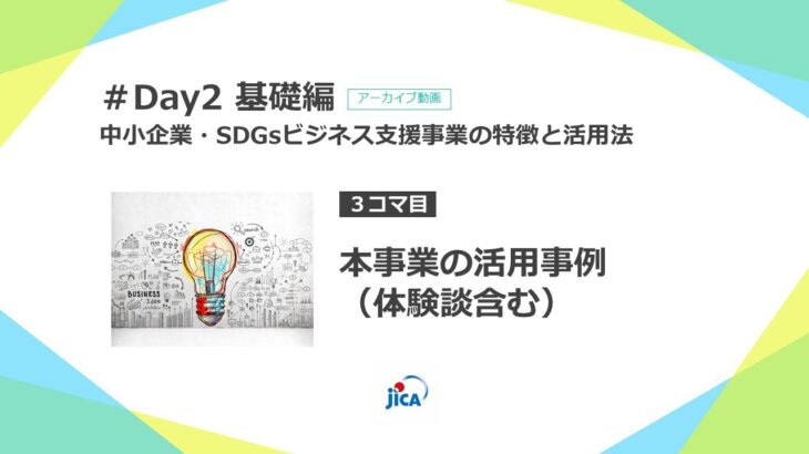 中小企業・SDGsビジネス支援事業のご応募を検討される企業様向けのオンライン研修 #Day2 基礎編「中小企業・SDGs ビジネス支援事業の特徴と活用方法」【3/3】