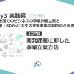 中小企業・SDGsビジネス支援事業のご応募を検討される企業様向けのオンライン研修 #Day3 実践編「開発途上国でのビジネスの事業計画立案と応募時の企画書の書き方」【1/2】