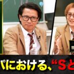 【大人のSM談義】「ビジネスパーソンは、文系/理系より“SかMか”で分けたほうがいい」ブラックな社長×若新雄純による“SM自己分析論”【前編】