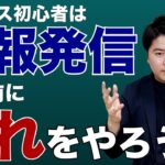 【起業】収益化するにはSNSやブログで情報発信をしてはいけない！？