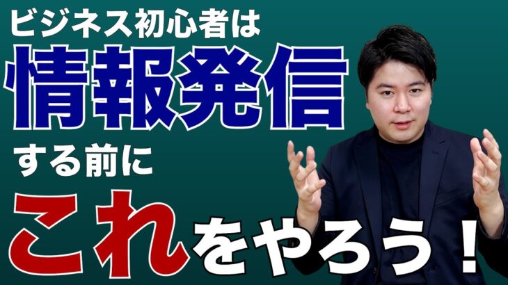 【起業】収益化するにはSNSやブログで情報発信をしてはいけない！？