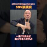 ビジネスするならこれをやれ！SNS最強説 #鴨Biz #shorts