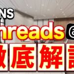 【新SNSを5分で完全理解】Threadsのビジネス利用がアツい