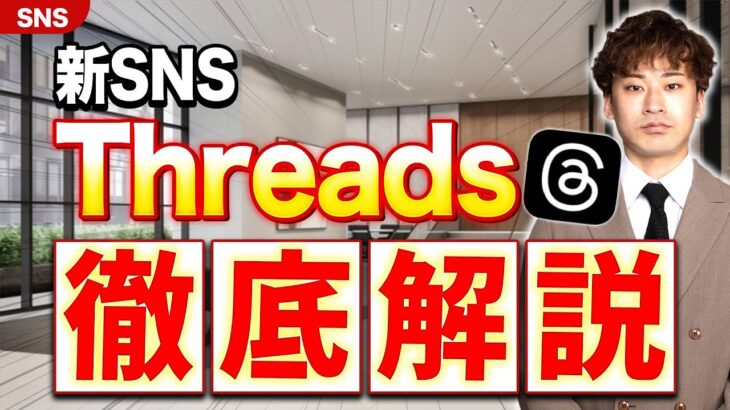 【新SNSを5分で完全理解】Threadsのビジネス利用がアツい