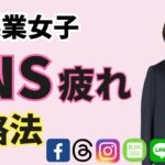 SNS疲れが来ている・SNSが苦手と感じる起業女子へ