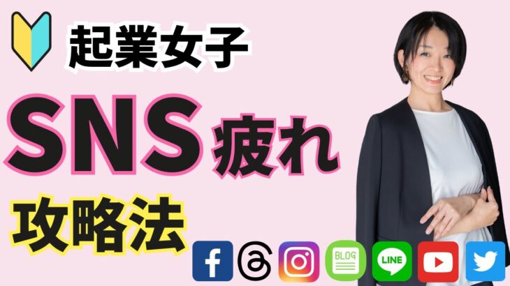 SNS疲れが来ている・SNSが苦手と感じる起業女子へ