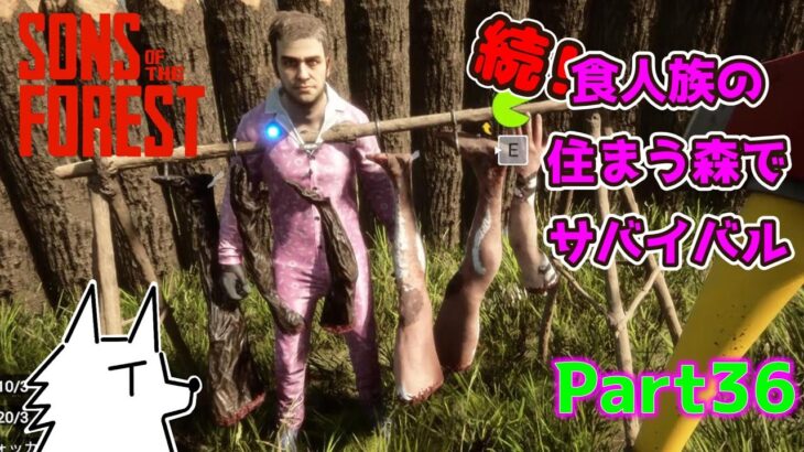 【SONS OF THE FOREST】続！食人族の住まう森でサバイバル part36