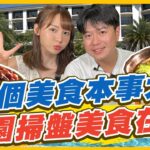 [SUB]【#桃園】哪個美食本事大？桃園掃盤美食 一吃就難忘！ | 李易.林莎 SuperTaste in Taoyuan, Taiwan | 食尚玩家瘋狂總部 完整版 20230706