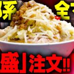 【二郎系】美味しくなかったら完食不可能。うまいからこそ食べ切れる、デロ麺非乳化神ウマ二郎系ラーメンを大盛りですする ラーメン二九六【飯テロ】SUSURU TV.第2788回