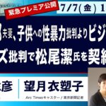 ＜山下達郎夫妻は子供への性暴力批判よりビジネス優先？／ジャニーズ批判で松尾潔氏の契約解除＞【ジャニーズ事務所問題を追うSeries】