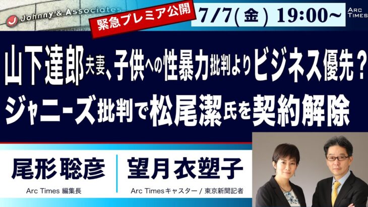 ＜山下達郎夫妻は子供への性暴力批判よりビジネス優先？／ジャニーズ批判で松尾潔氏の契約解除＞【ジャニーズ事務所問題を追うSeries】