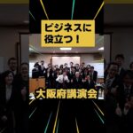 福島県 大阪府 福岡県でビジネス講演会｜人気講演会講師 酒井とし夫 #Shorts