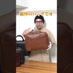 カバン屋の俺が選ぶ本革ビジネスバッグ #Shorts