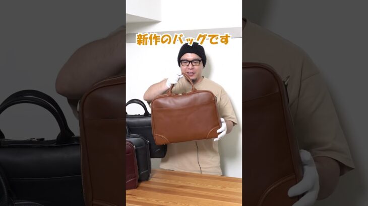 カバン屋の俺が選ぶ本革ビジネスバッグ #Shorts