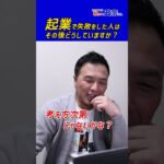 起業で失敗をした人はその後どうしていますか？政宗(ﾏｻﾑﾈ)#Shorts