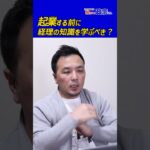 起業する前に経理の知識を学ぶべき？政宗(ﾏｻﾑﾈ)#Shorts