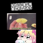 可愛い食べ物を食レポしてみたゾ#Shorts