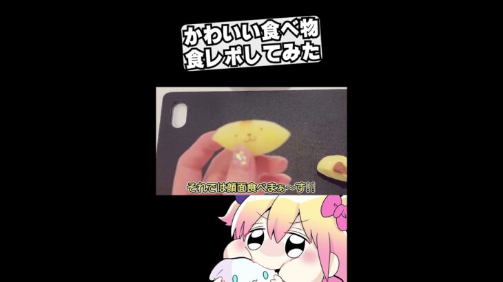 可愛い食べ物を食レポしてみたゾ#Shorts