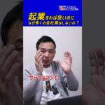 なぜ多くの会社員は起業しないの？政宗(ﾏｻﾑﾈ)#Shorts