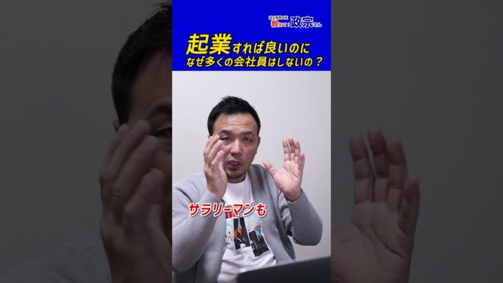 なぜ多くの会社員は起業しないの？政宗(ﾏｻﾑﾈ)#Shorts