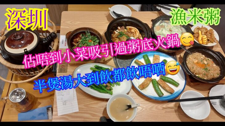 【平帆食堂 深圳篇】深圳 | 漁米粥 | 原本食粥變咗食小菜 | 順德拆魚花生粥 | 粉葛鯪魚煲赤小豆 | 瓦撑焗水庫大魚 | 煎釀尖椒 | ( Shunde Cuisine )