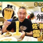 #食街｜Snoopy san食堂 至愛佐敦雲吞麵店  爽麵加豬油 雲吞仲有大地魚香味