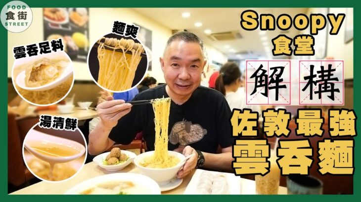 #食街｜Snoopy san食堂 至愛佐敦雲吞麵店  爽麵加豬油 雲吞仲有大地魚香味