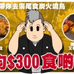 Sorry囉! 帶你去東京食Yakitori｜廣尾美食推介 人均$300炭火燒鳥店 超有氣氛 提燈都有得食 每枱一隻雞模型有乜用? #cc字幕 #佐田十郎