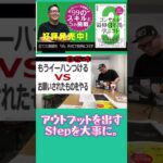 アウトプット！を出すStepを大切にしよう。#仕事 #コンサル #ビジネス #切り抜き #shorts