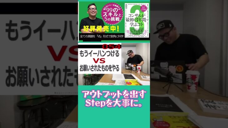 アウトプット！を出すStepを大切にしよう。#仕事 #コンサル #ビジネス #切り抜き #shorts