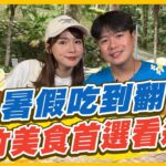 【#新竹】保證吃到翻！新竹人暑假吃什麼？美食首選看過來！ | 林莎.李易 SuperTaste in New Hsinchu, Taiwan | 食尚玩家瘋狂總部 完整版 20230713