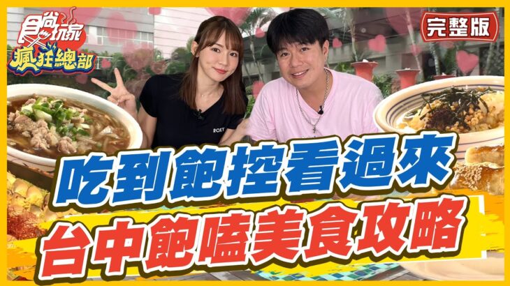 【#台中】吃到飽控看過來！台中最回本 飽嗑美食攻略！ | 林莎.李易 SuperTaste in Taichung, Taiwan | 食尚玩家瘋狂總部 完整版 20230727